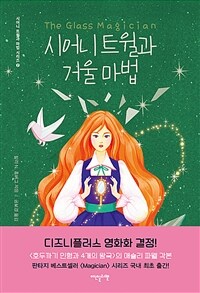 시어니 트윌과 거울 마법 (커버이미지)