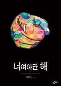 너여야만 해 - 정해연 장편소설 (커버이미지)