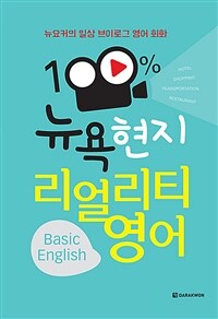 100%뉴욕 현지 리얼리티 영어 (커버이미지)