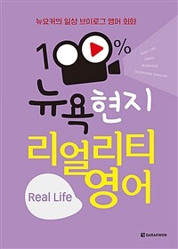 100%뉴욕 현지 리얼리티 영어 Real Life (커버이미지)