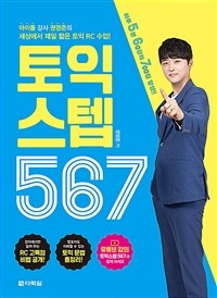 토익 스텝 567 (커버이미지)