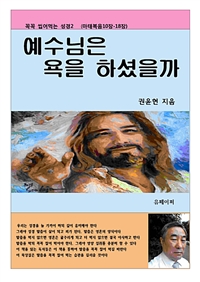 예수님은 욕을 하셨을까 (커버이미지)