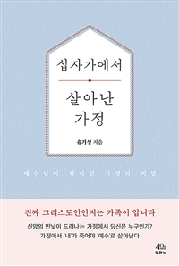 십자가에서 살아난 가정 - 예수님이 왕이신 가정의 비밀 (커버이미지)