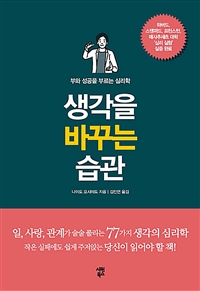 생각을 바꾸는 습관 - 부와 성공을 부르는 심리학 (커버이미지)