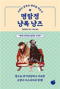 명탐정 냥록 냥즈 (커버이미지)