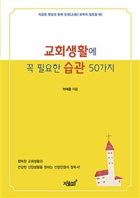 교회생활에 꼭 필요한 습관 50가지 (커버이미지)