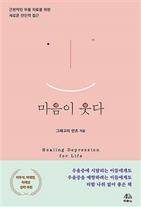 마음이 웃다 - 근본적인 우울 치료를 위한 새로운 전인적 접근 (커버이미지)