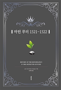 마틴 루터 1521-1522 - HISTORY OF THE REFORMATION IN THE SIXTEENTH CENTURY (커버이미지)