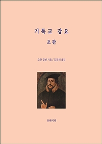 기독교 강요 초판 (커버이미지)