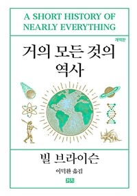 거의 모든 것의 역사 - 개역판 (커버이미지)