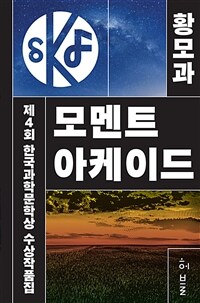 제4회 한국과학문학상 수상작품집 - 모멘트 아케이드 + 테세우스의 배 + 그 이름, 찬란 + 네 영혼의 새장 + 트리퍼 (커버이미지)
