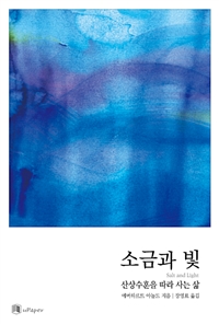 소금과 빛 (커버이미지)