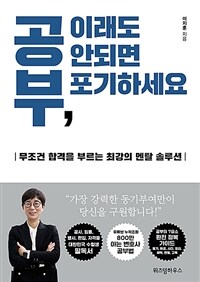공부, 이래도 안되면 포기하세요 - 무조건 합격을 부르는 최강의 멘탈 솔루션 (커버이미지)