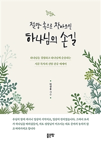 절망 속으로 찾아오신 하나님의 손길 (커버이미지)