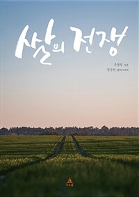 쌀의 전쟁 (커버이미지)