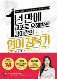 1년 만에 교포로 오해받은 김아란의 영어 정복기 - 영어를 배우는 당신이 꼭 봐야 할 아란잉글리쉬 (커버이미지)