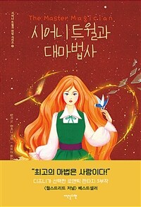 시어니 트윌과 대마법사 (커버이미지)