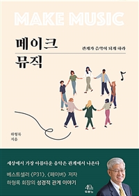 메이크 뮤직 - 관계가 음악이 되게 하라 (커버이미지)