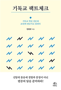 기독교 팩트체크 - 기독교 핵심 질문에 26권의 변증서로 답하다 (커버이미지)