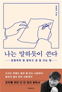 나는 말하듯이 쓴다 - 강원국의 말 잘하고 글 잘 쓰는 법 (커버이미지)