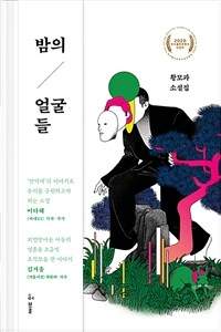 밤의 얼굴들 (커버이미지)