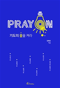 PRAY ON.기도의 불을 켜라 (커버이미지)