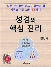 성경의 핵심 진리 (커버이미지)