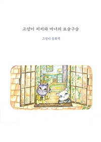 고양이 피피와 마녀의 요술구슬 (커버이미지)
