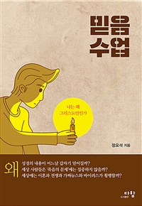 믿음 수업 - 나는 왜 그리스도인인가? (커버이미지)