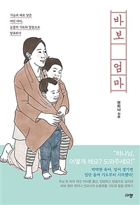 바보 엄마 - 가슴과 배로 낳은 여섯 아이, 눈물의 기도와 말씀으로 양육하기 (커버이미지)