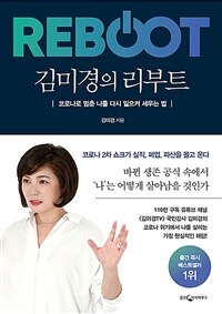 김미경의 리부트 - 코로나로 멈춘 나를 다시 일으켜 세우는 법 (커버이미지)