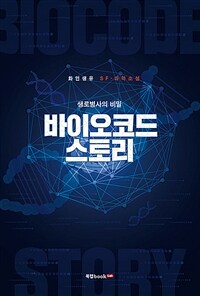 바이오코드 스토리 (커버이미지)