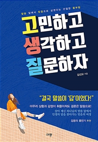 고민하고 생각하고 질문하자 - 말씀 앞에서 믿음으로 살겠다는 간절한 몸부림 (커버이미지)