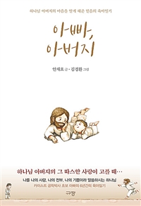 아빠, 아버지 - 하나님 아버지의 마음을 알게 해준 믿음의 육아일기 (커버이미지)