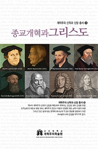 종교개혁과 그리스도 (커버이미지)