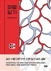파멸일기 - 윤자영 장편소설 (커버이미지)