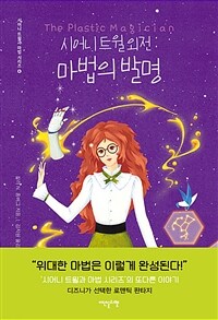 시어니 트윌 외전 : 마법의 발명 (커버이미지)