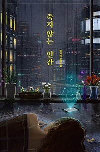 죽지 않는 인간 (커버이미지)