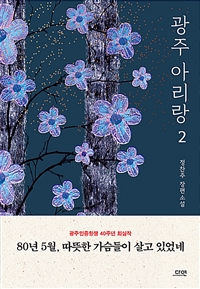 광주 아리랑 2 (커버이미지)