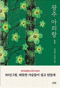 광주 아리랑 1 (커버이미지)