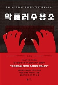 악플러 수용소 (커버이미지)