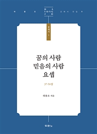 꿈의 사람 믿음의 사람 요셉 - 하용조 강해서 전집 창세기 5 (커버이미지)