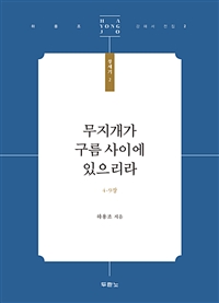 무지개가 구름 사이에 있으리라 - 하용조 강해서 전집 창세기 2 (커버이미지)