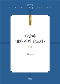 아담아 네가 어디 있느냐? - 하용조 강해서 전집 창세기 1 (커버이미지)