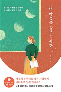 내 마음을 돌보는 시간 - 연약한 마음을 단단하게 지켜내는 셀프 심리학 (커버이미지)