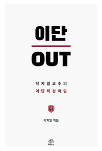 이단 OUT - 탁지일 교수의 이단 핵심 파일 (커버이미지)