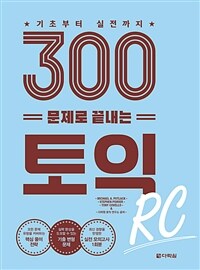 300문제로 끝내는 토익 RC (커버이미지)