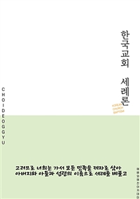 한국교회 세례론 (커버이미지)