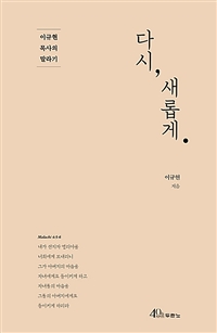 다시, 새롭게 - 이규현 목사의 말라기 (커버이미지)