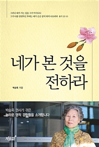 네가 본 것을 전하라 (커버이미지)